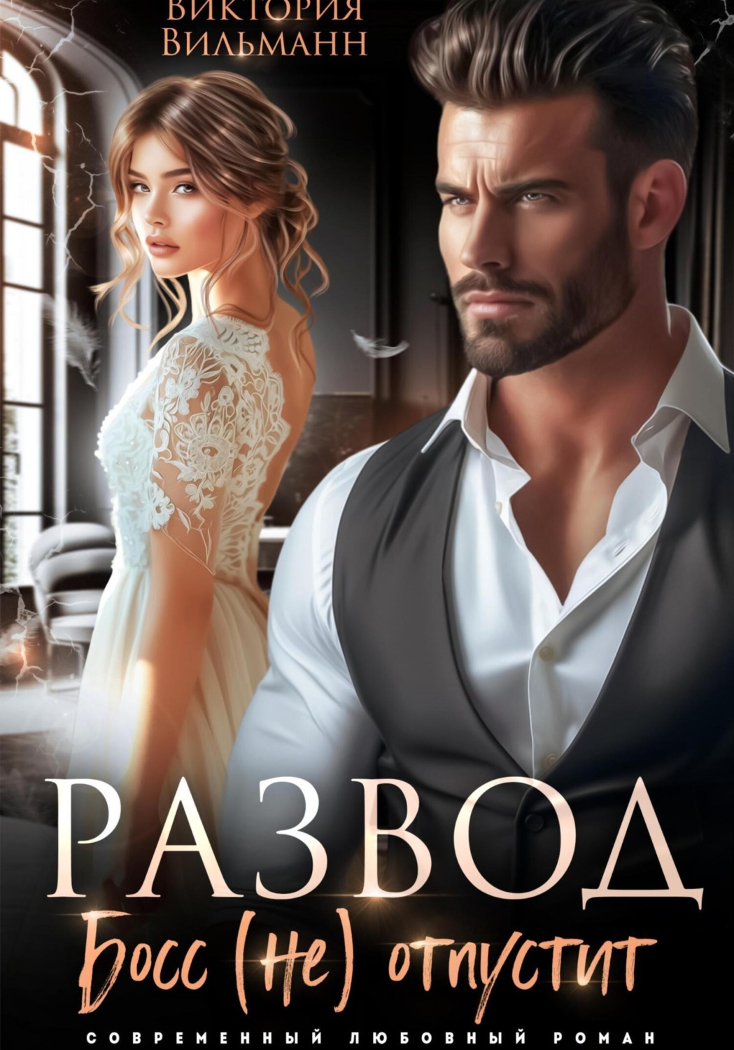 Обложка книги «Развод. Босс (не) отпустит»