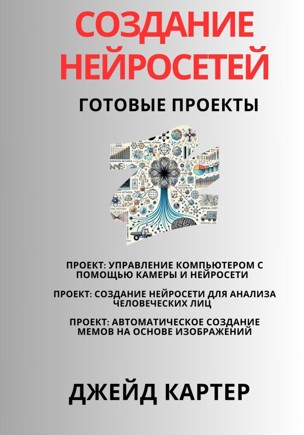 Обложка книги «Создание нейросетей. Готовые проекты»
