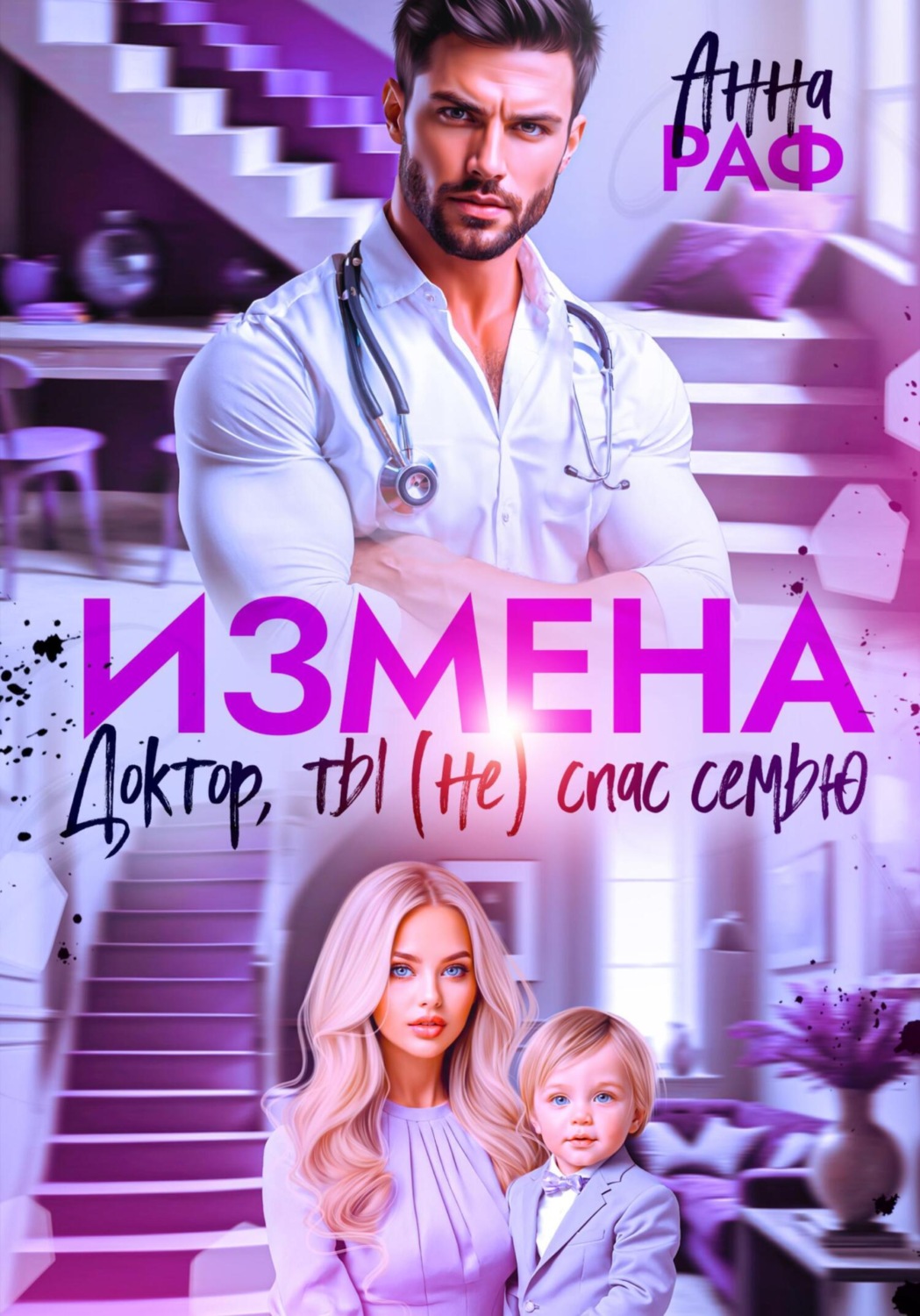 Обложка книги «Измена. Доктор, ты (не) спас семью»