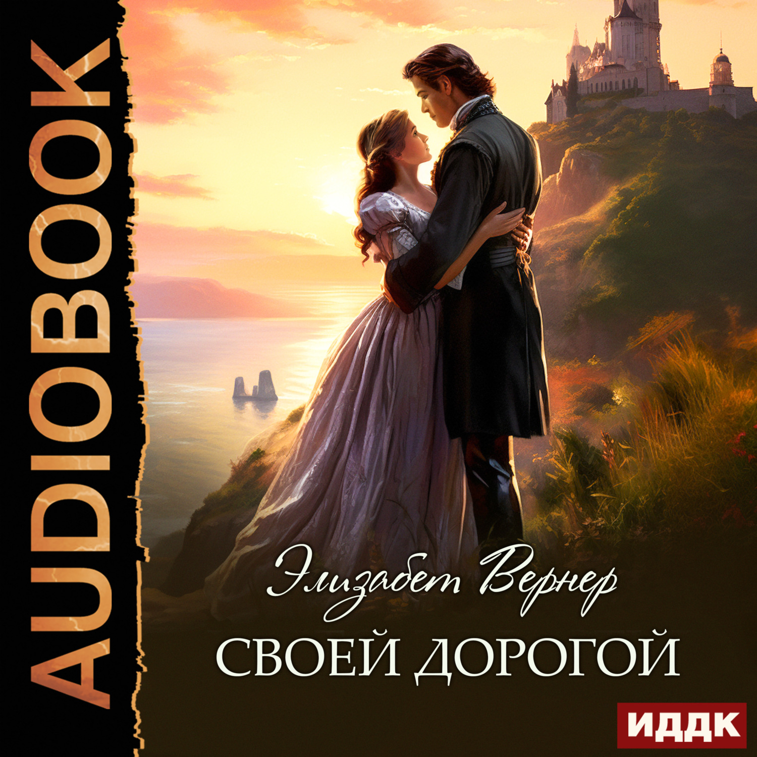 Обложка книги «Своей дорогой»