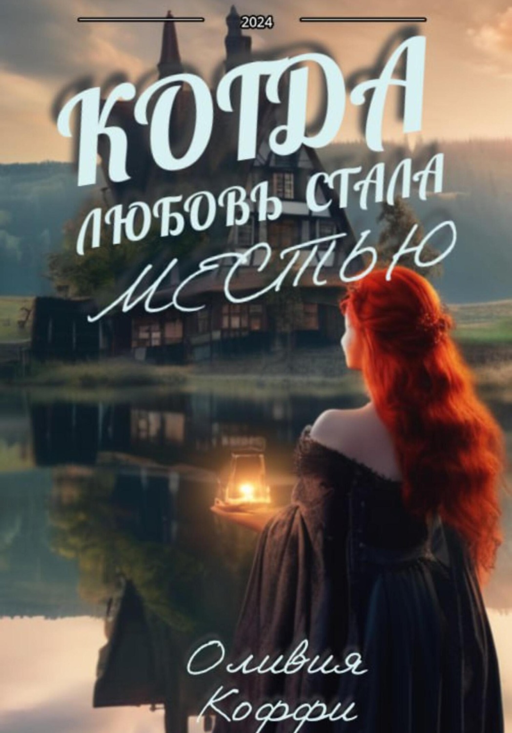 Обложка книги «Когда любовь стала местью»