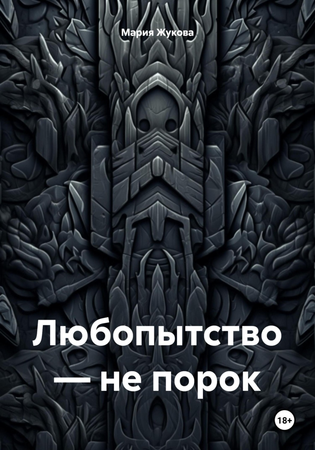 Обложка книги «Любопытство – не порок»