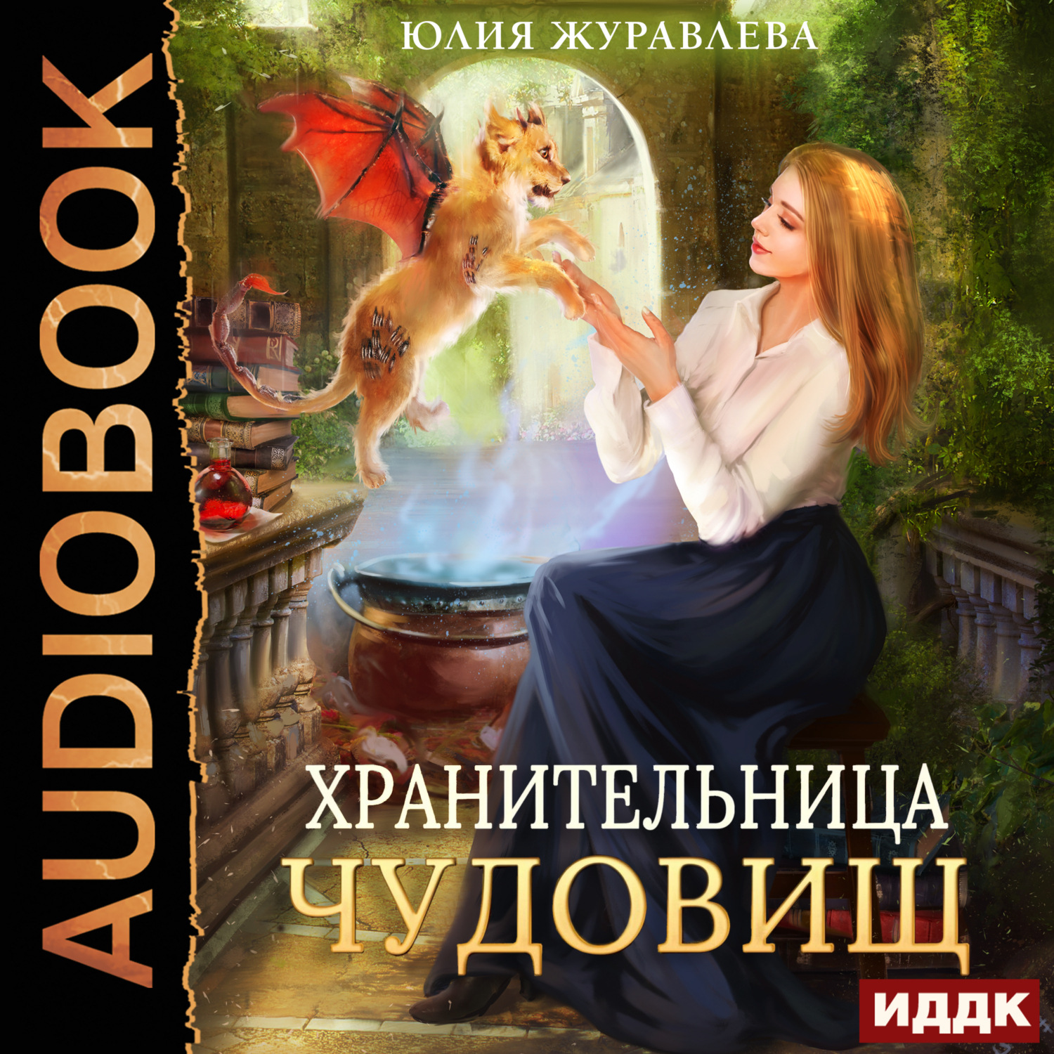 Обложка книги «Хранительница чудовищ»