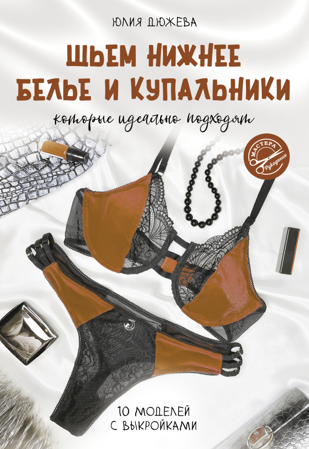 Обложка книги «Шьем нижнее белье и купальники, которые идеально подходят»