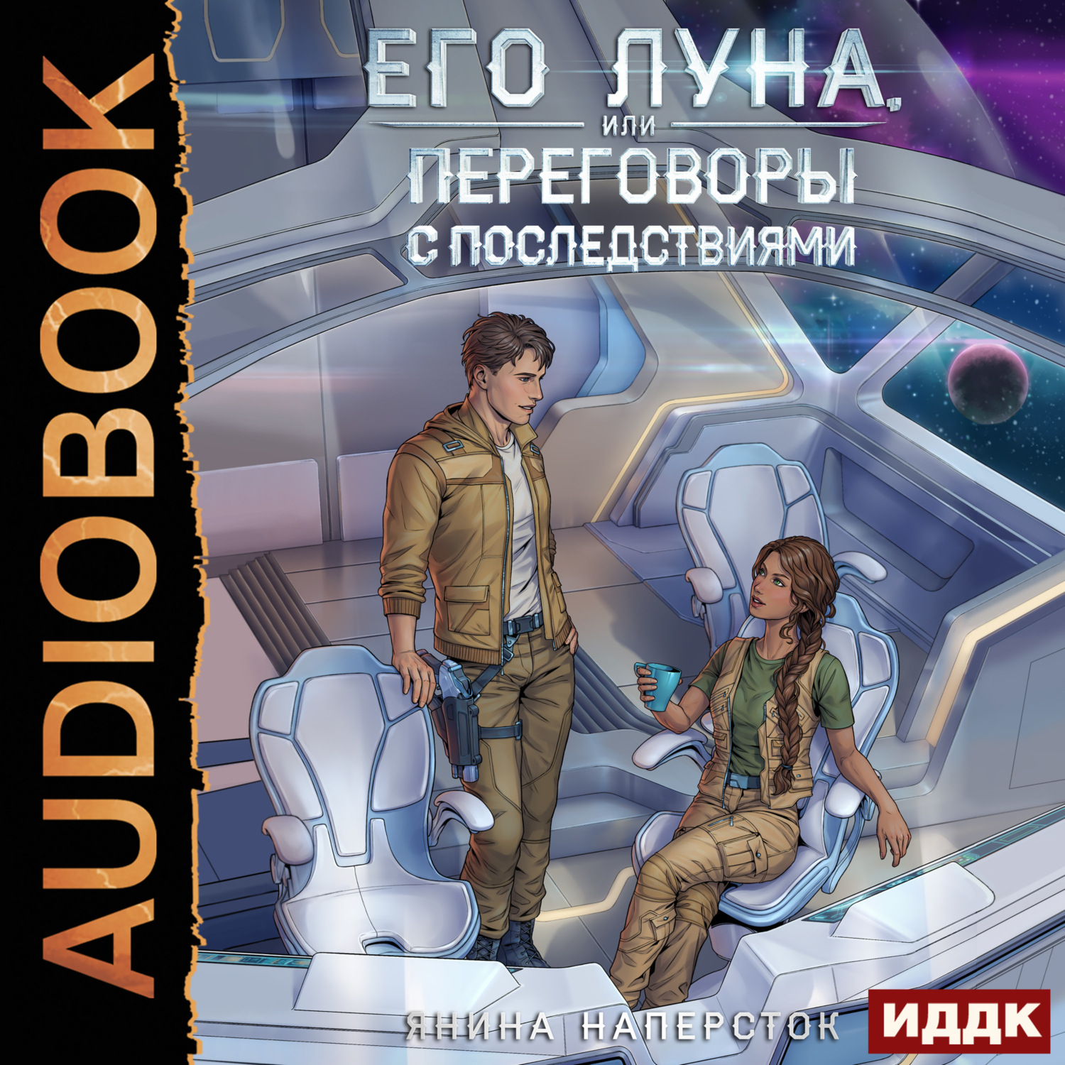 Обложка книги «Его Луна, или Переговоры с последствиями»