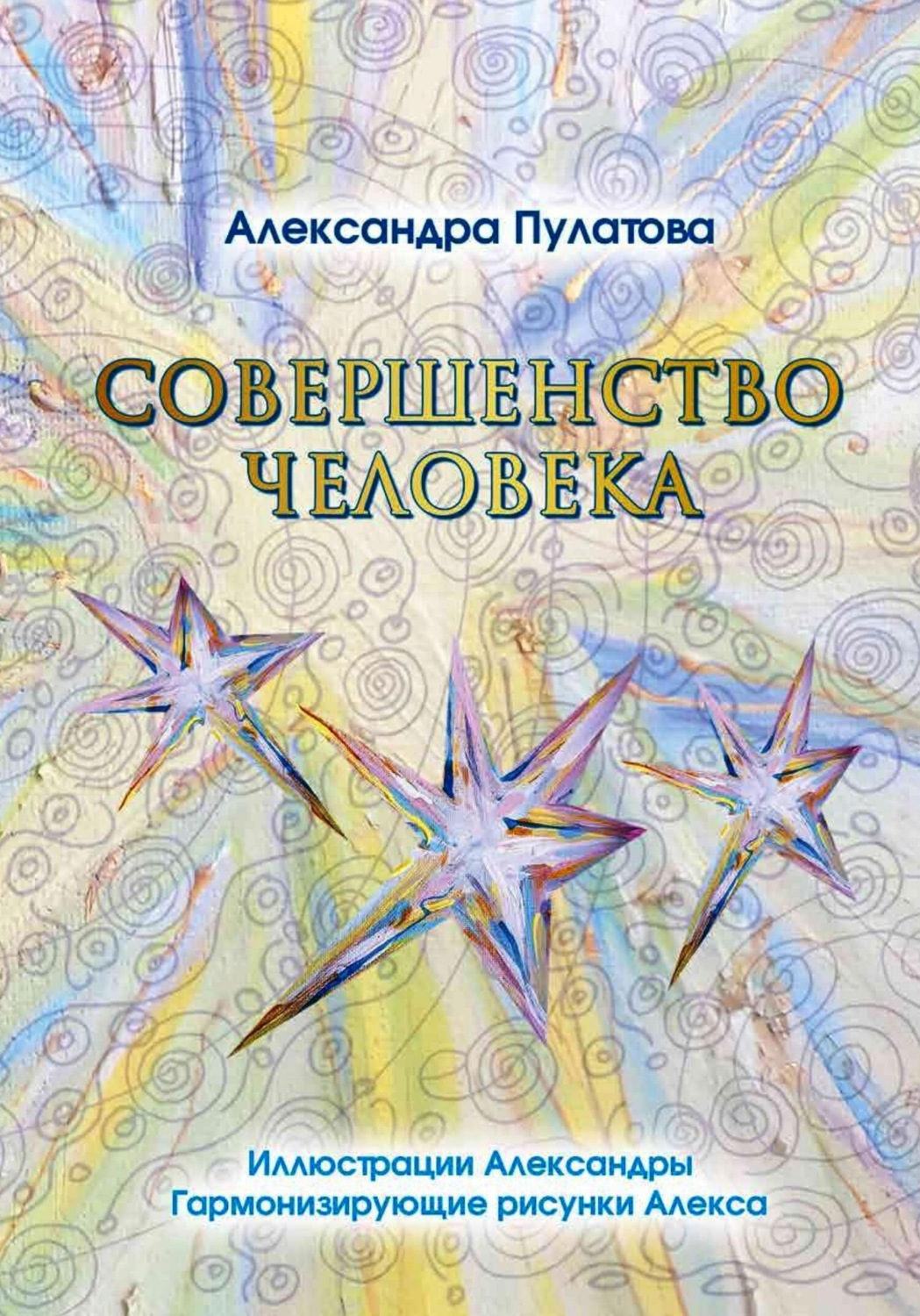 Обложка книги «Совершенство человека»
