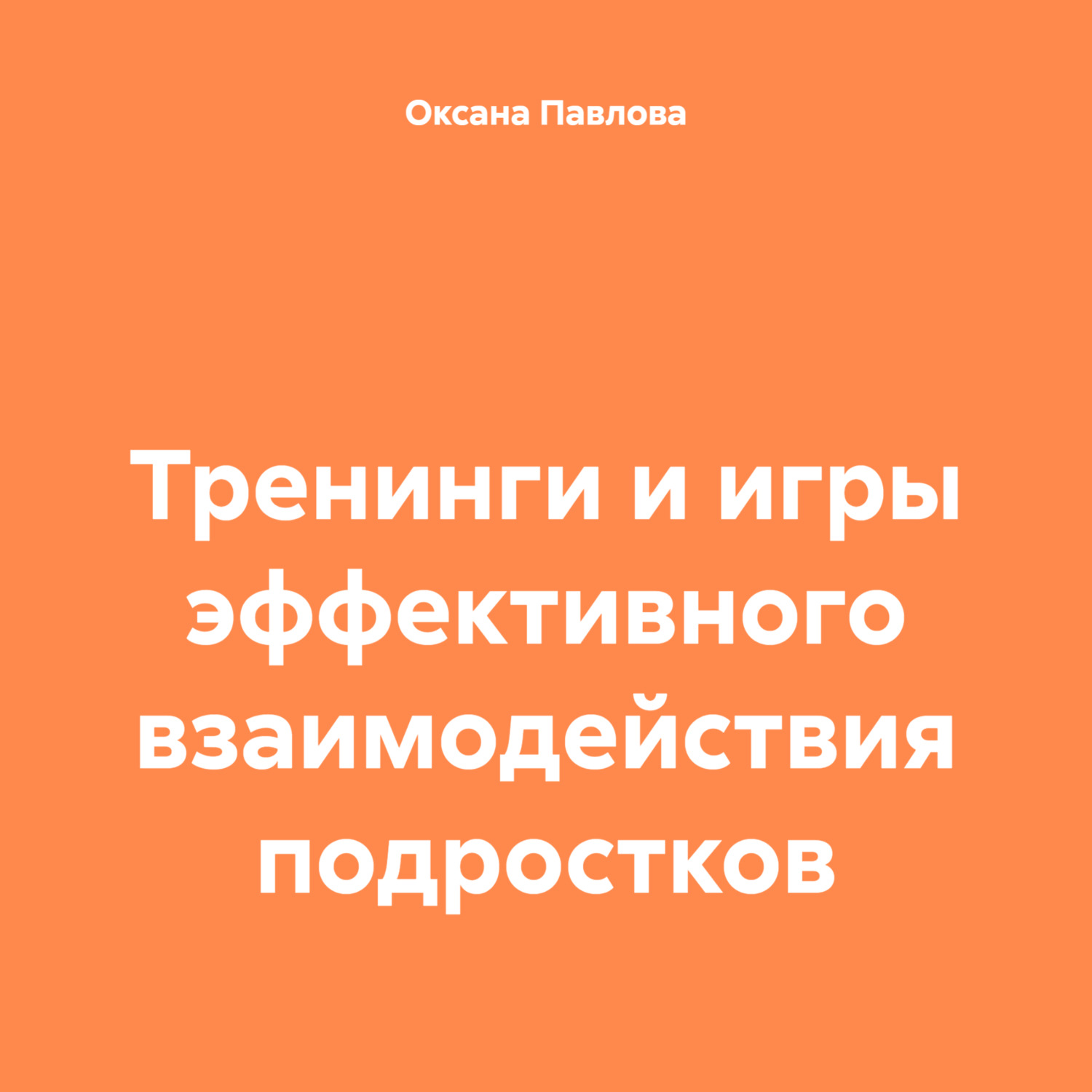 Обложка книги «Тренинги и игры эффективного взаимодействия подростков»