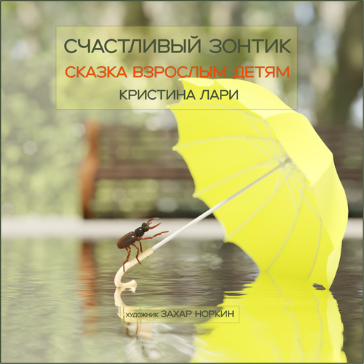 Обложка книги «Счастливый зонтик»