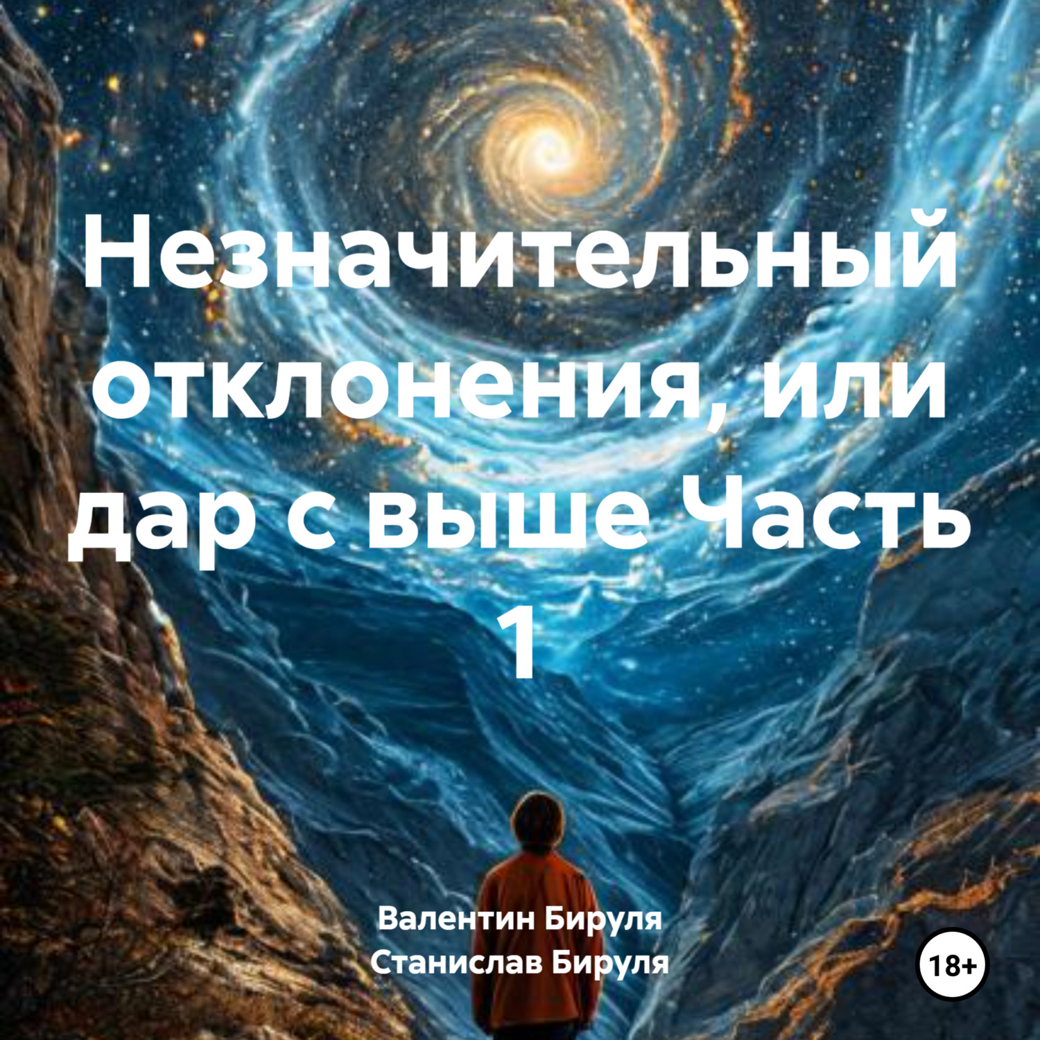 Обложка книги «Незначительный отклонения, или дар с выше Часть 1»