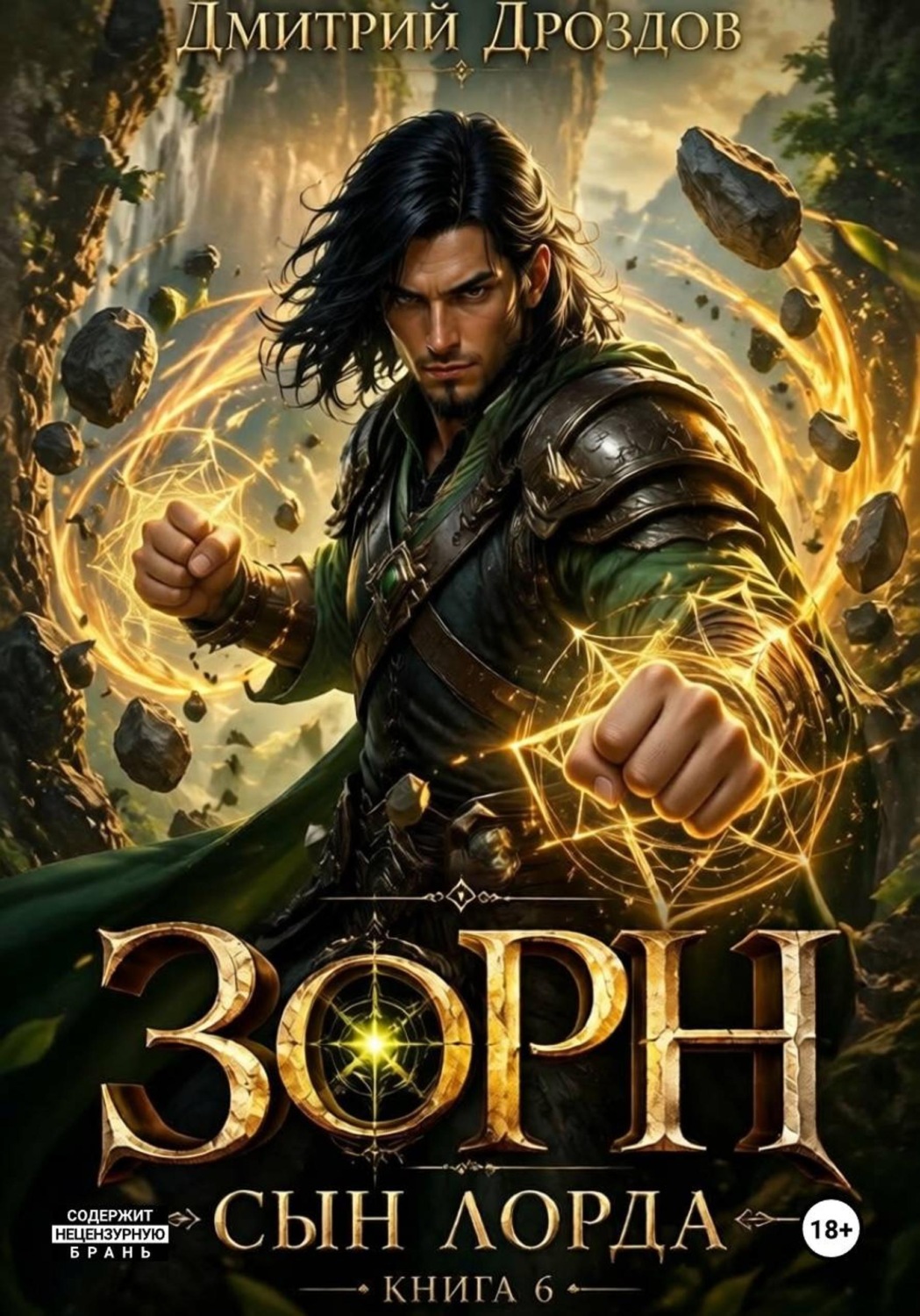 Обложка книги «Зорн. Сын лорда. Книга 6»