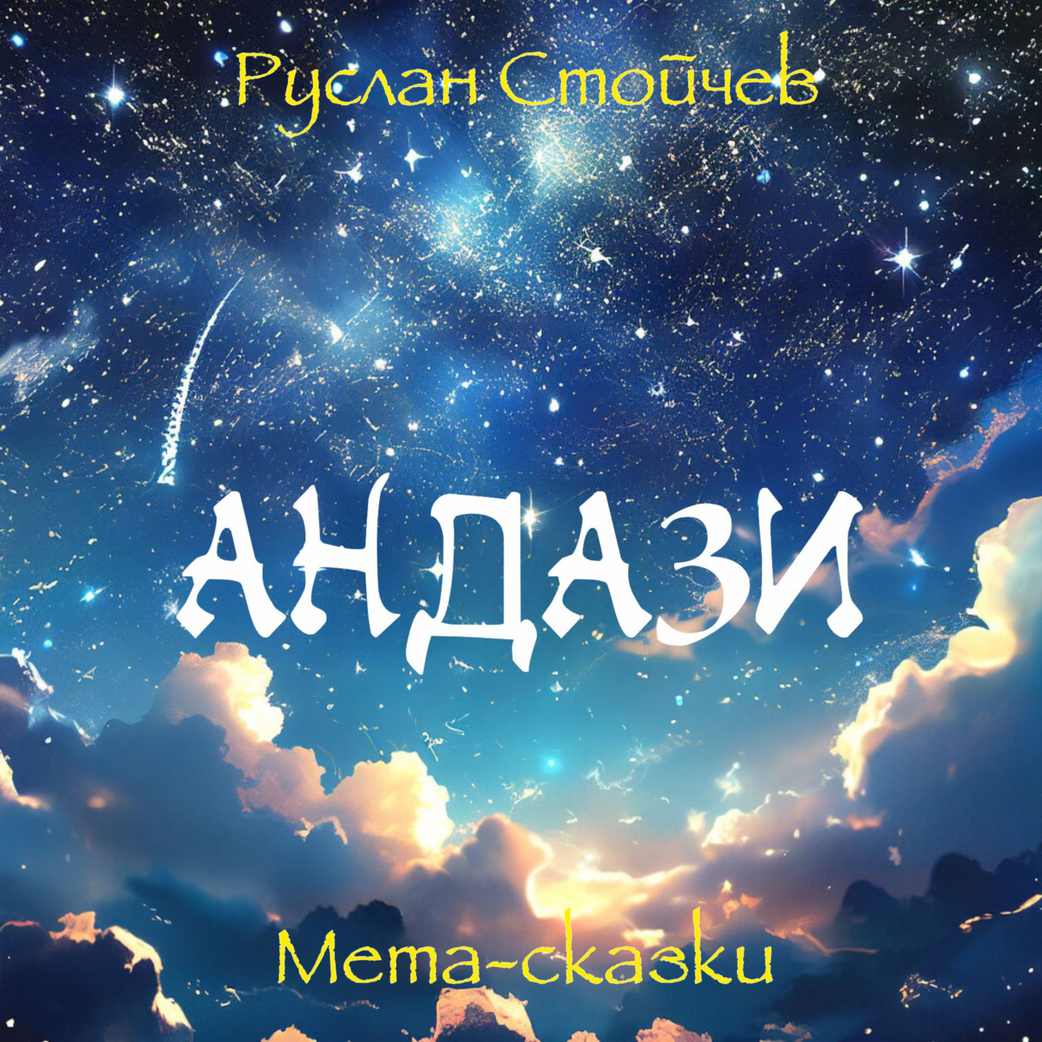 Обложка книги «Андази. Мета-сказки»