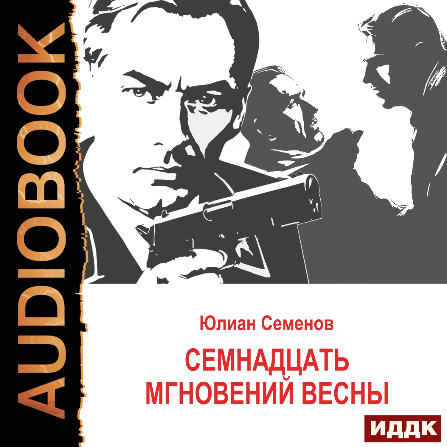 Обложка книги «Исаев-Штирлиц. Книга 8. Семнадцать мгновений весны»
