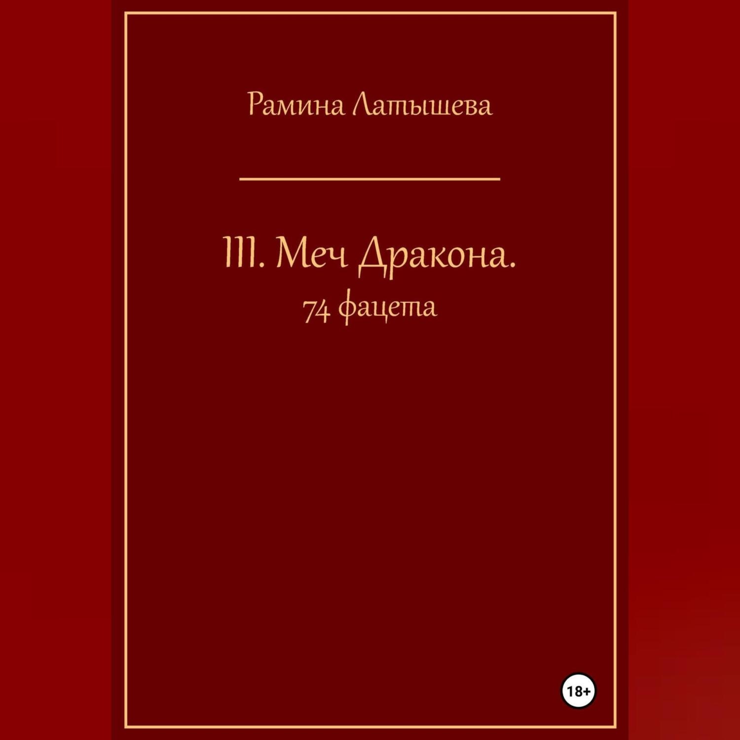 Обложка книги «III. Меч Дракона. 74 фацета»