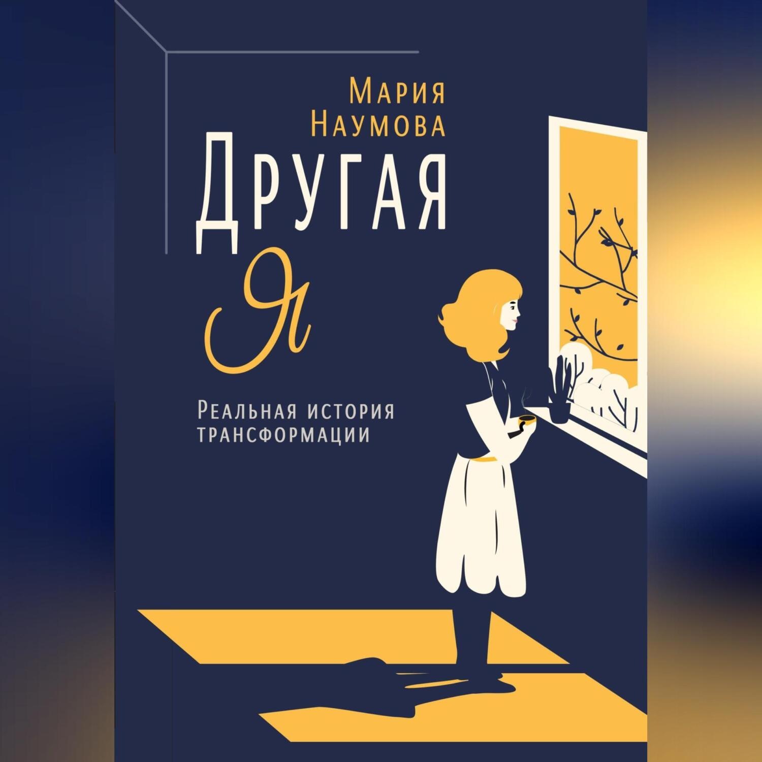 Обложка книги «Другая Я. Реальная история трансформации»