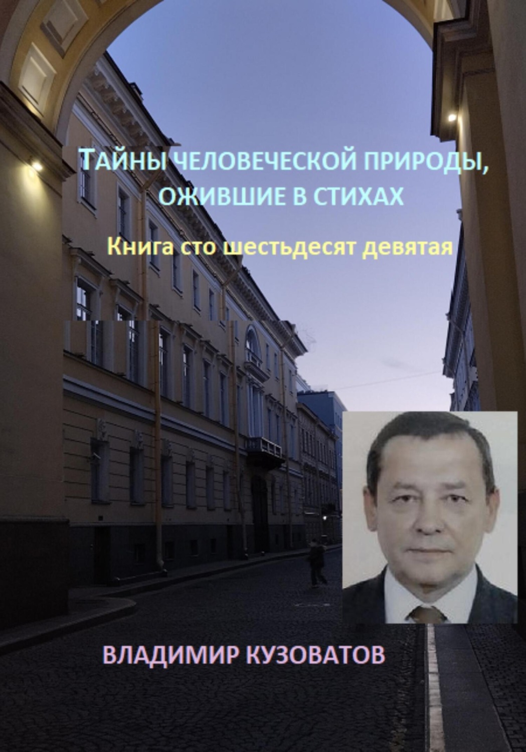 Обложка книги «Тайны человеческой природы, ожившие в стихах. Книга сто шестьдесят девятая»