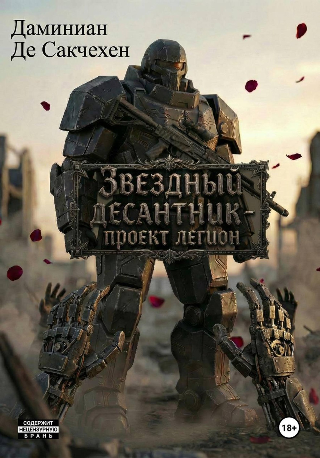 Обложка книги «Звездный Десантник - Проект легион»