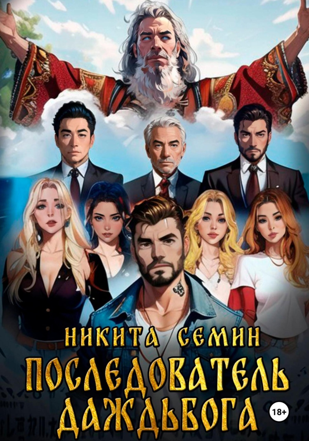 Обложка книги «Последователь Даждьбога»