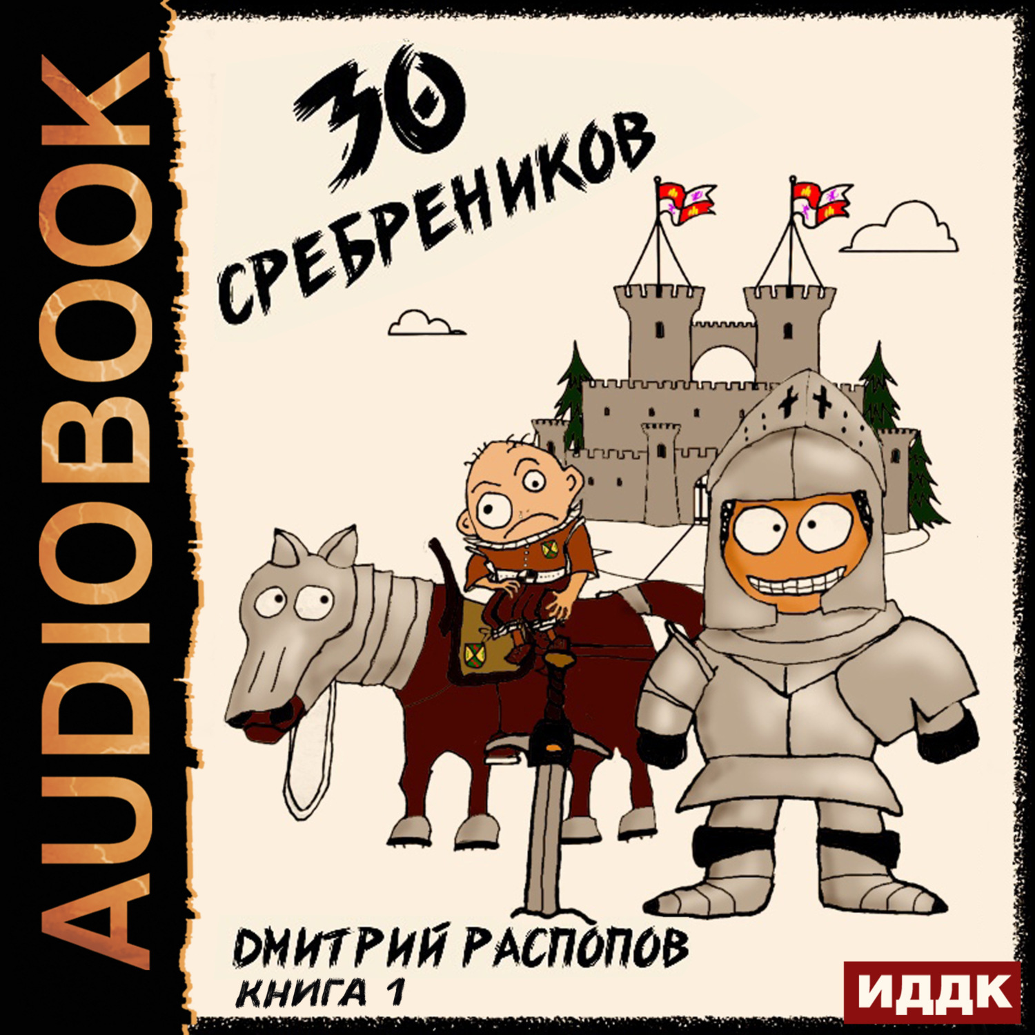 Обложка книги «30 сребреников. Книга 1»