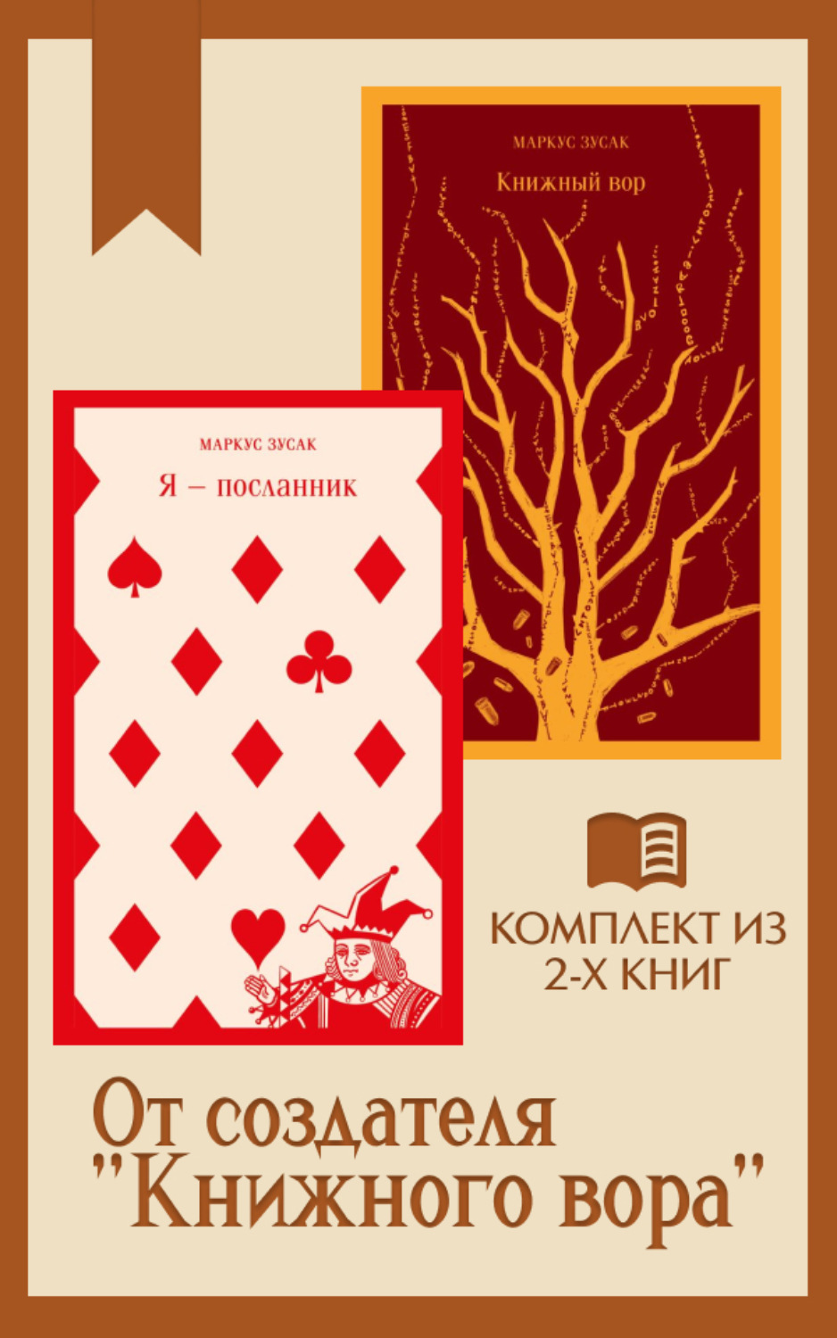Обложка книги «От создателя «Книжного вора»: комплект из 2 книг»