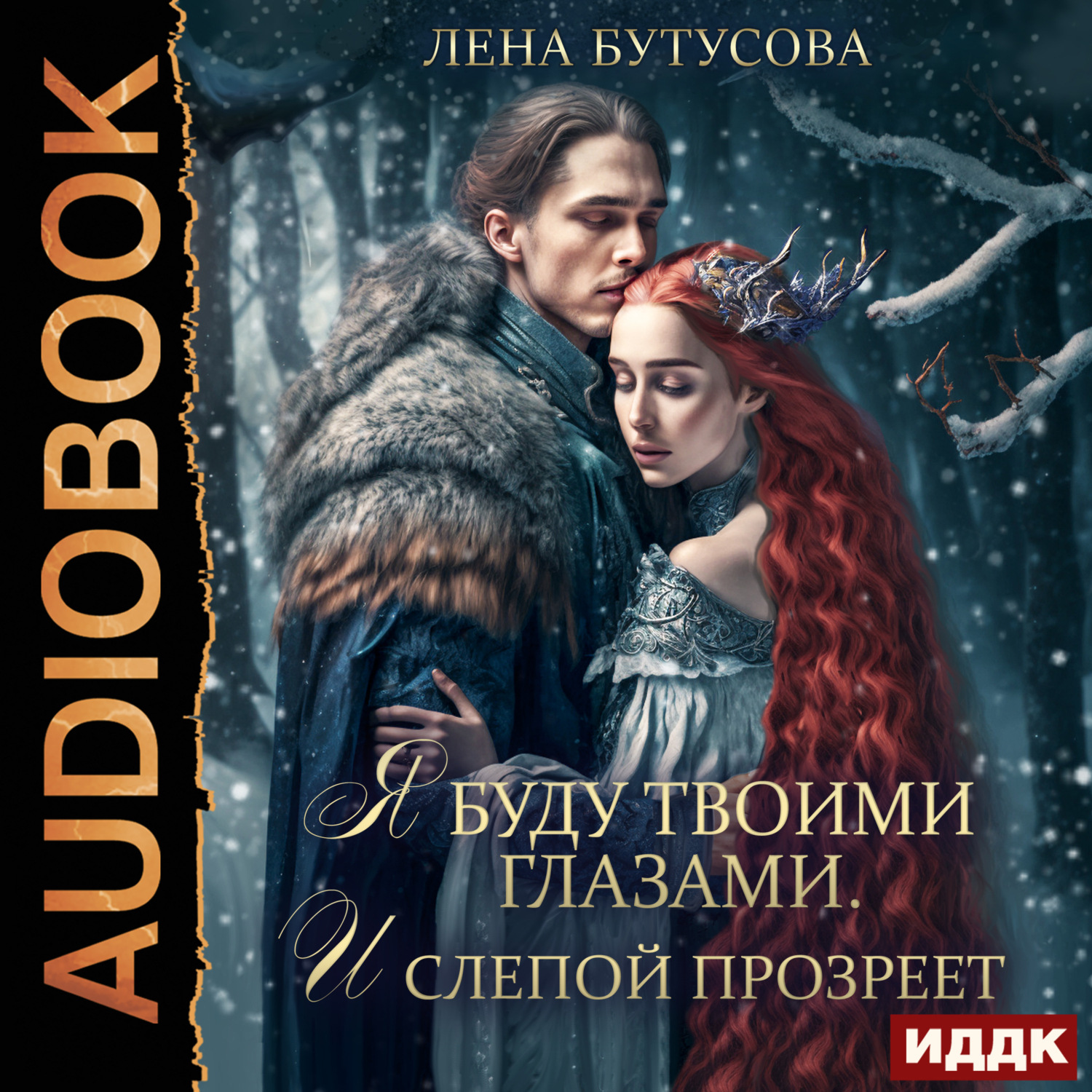 Обложка книги «Облачная Академия. Книга 3. Я буду твоими глазами. И слепой прозреет»