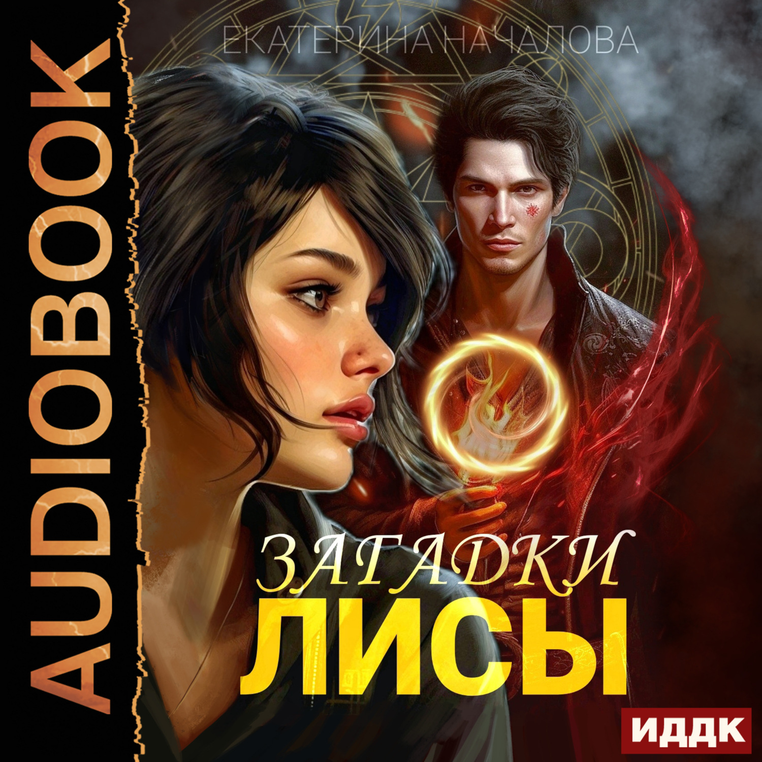 Обложка книги «Алиса в мире Порядка. Книга 1. Загадки Лисы»