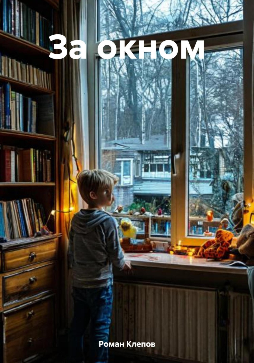 Обложка книги «За окном»
