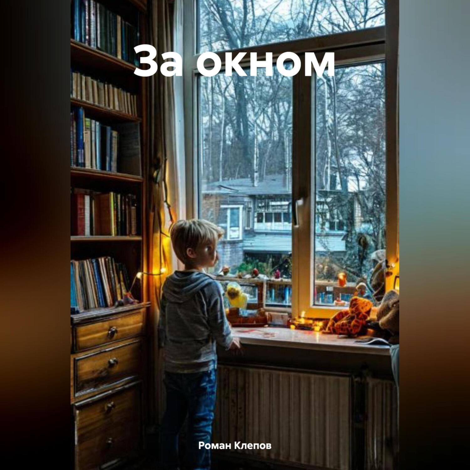 Обложка книги «За окном»