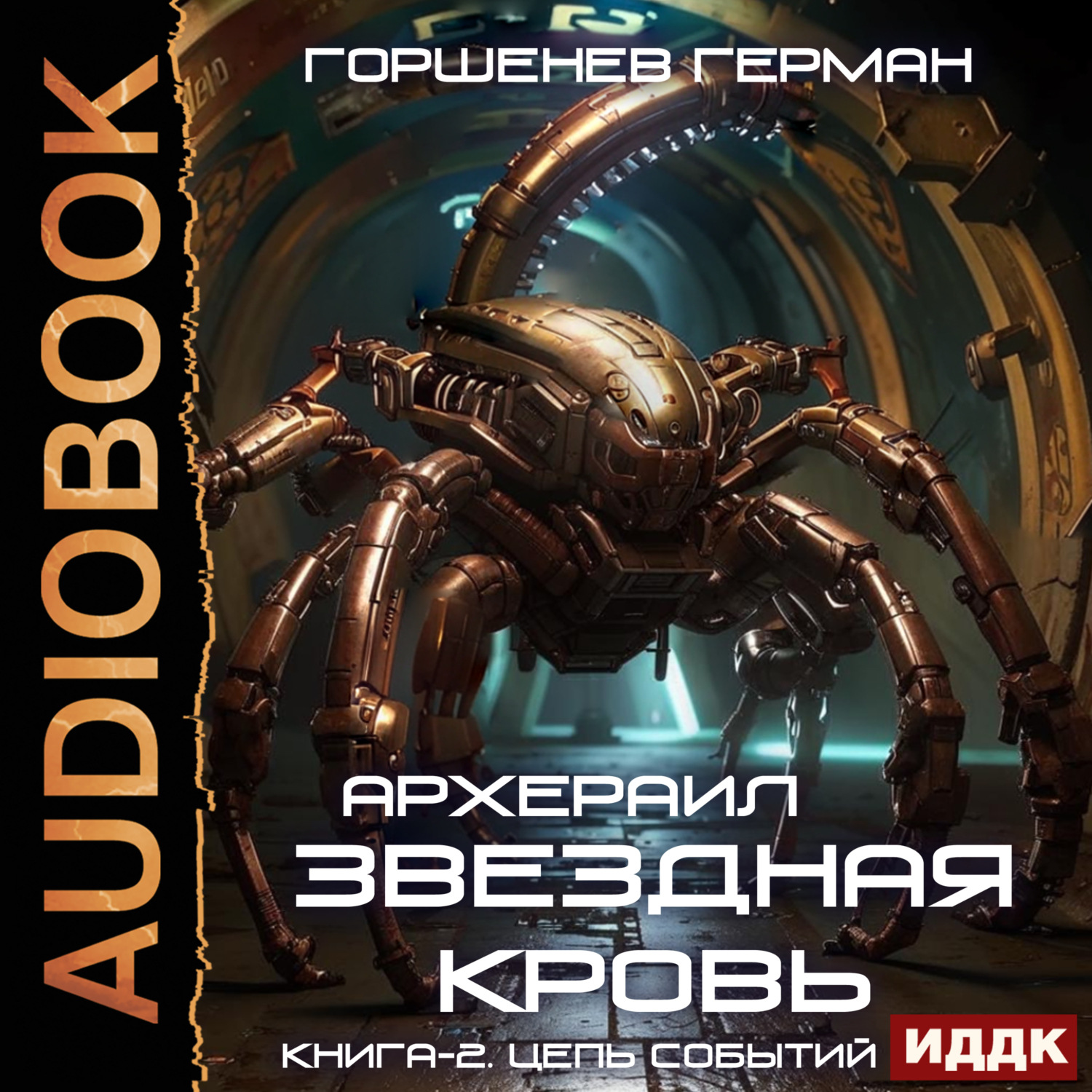Обложка книги «Звёздная Кровь Архераил. Книга 2. Цепь событий»