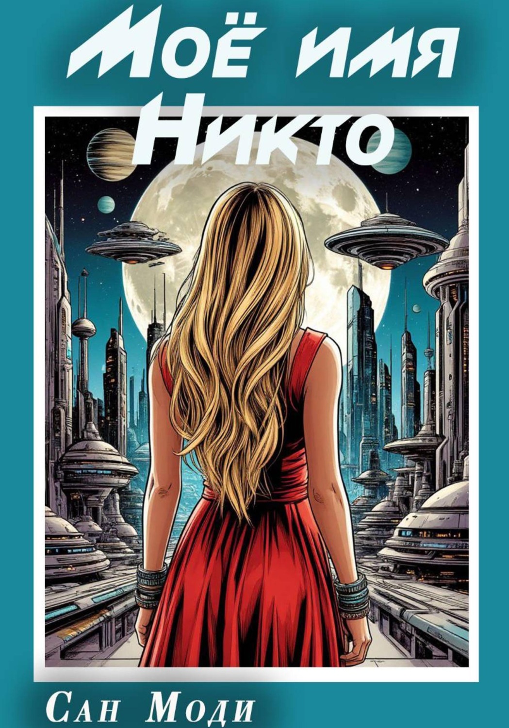 Обложка книги «Моё имя Никто»