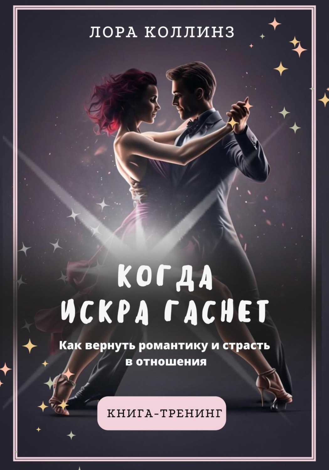Обложка книги «Когда искра гаснет. Как вернуть романтику и страсть в отношения»