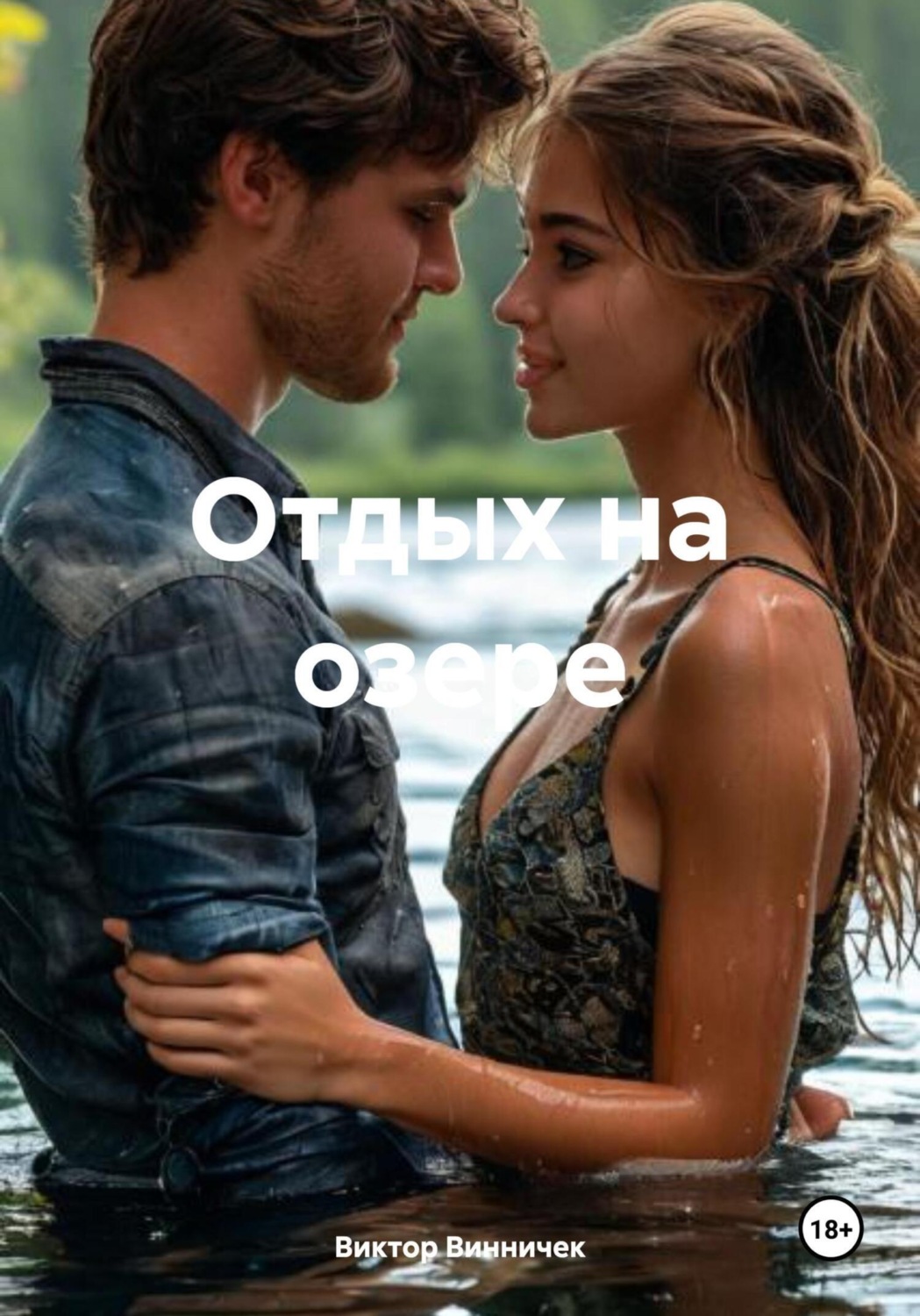 Обложка книги «Отдых на озере»