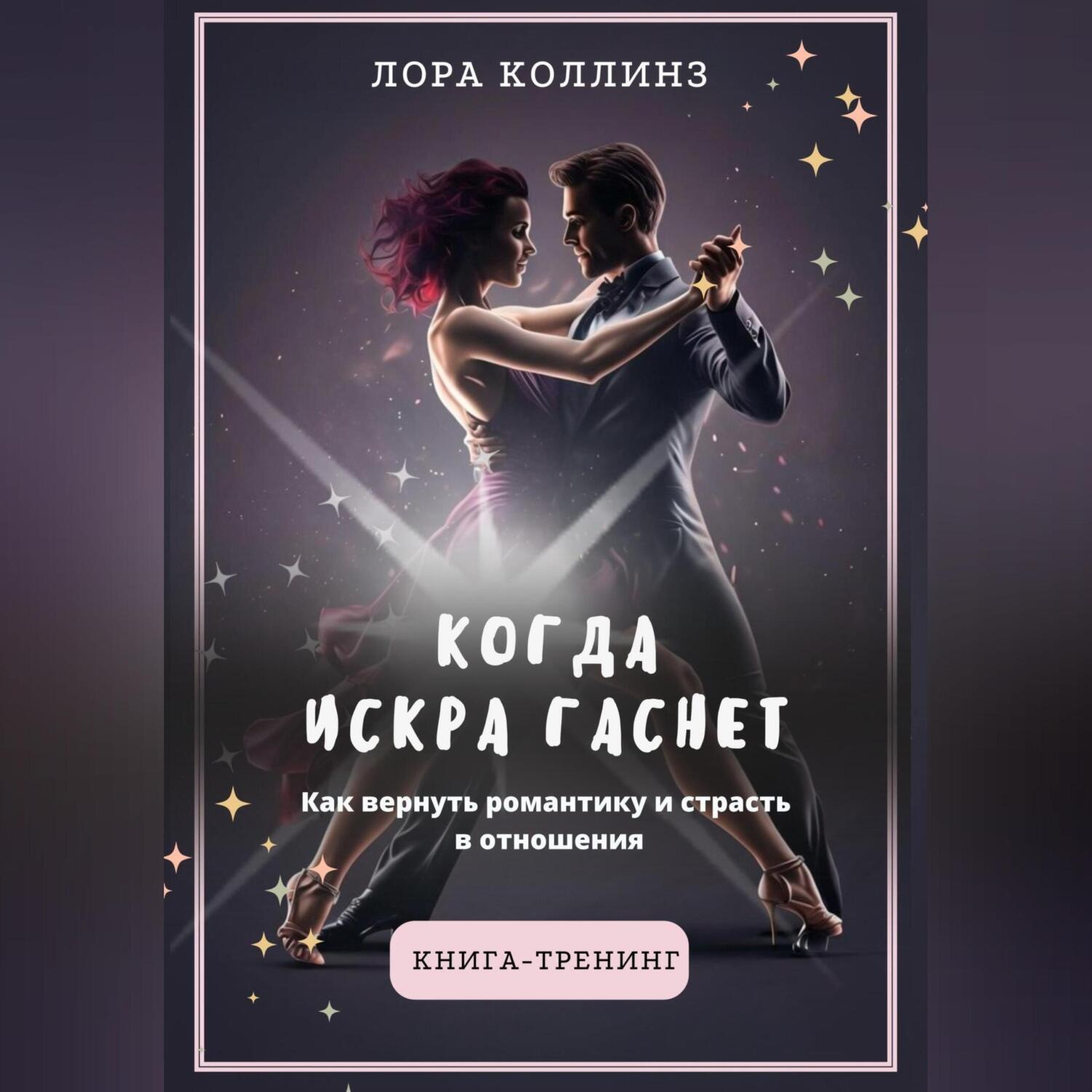 Обложка книги «Когда искра гаснет. Как вернуть романтику и страсть в отношения»