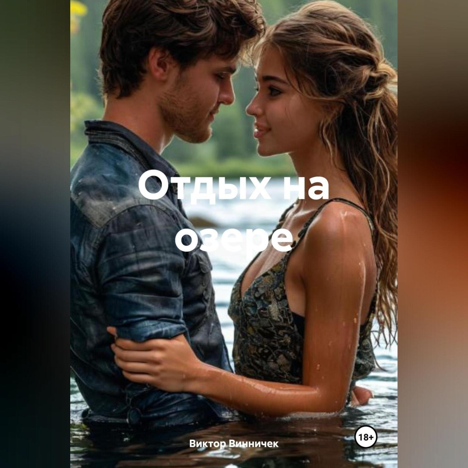 Обложка книги «Отдых на озере»