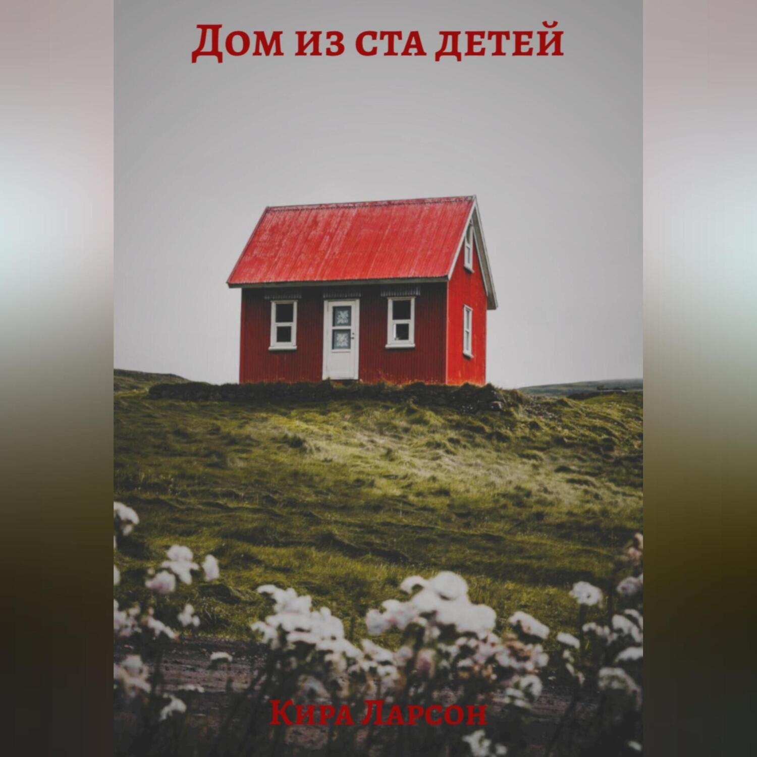 Обложка книги «Дом из ста детей»