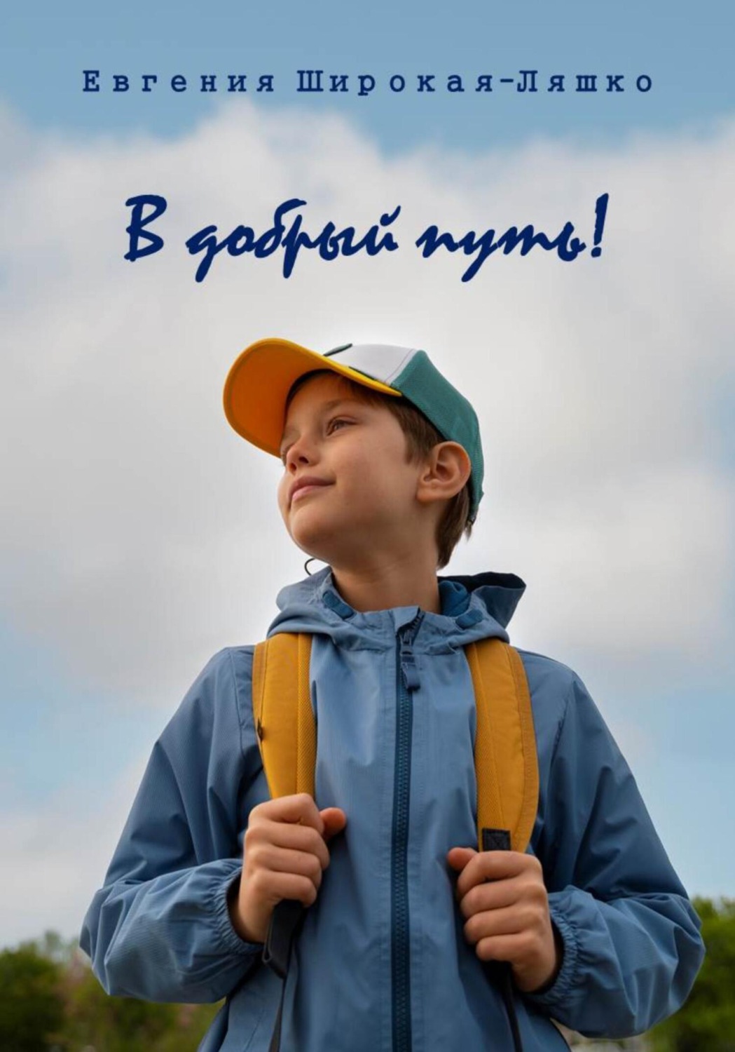Обложка книги «В добрый путь!»