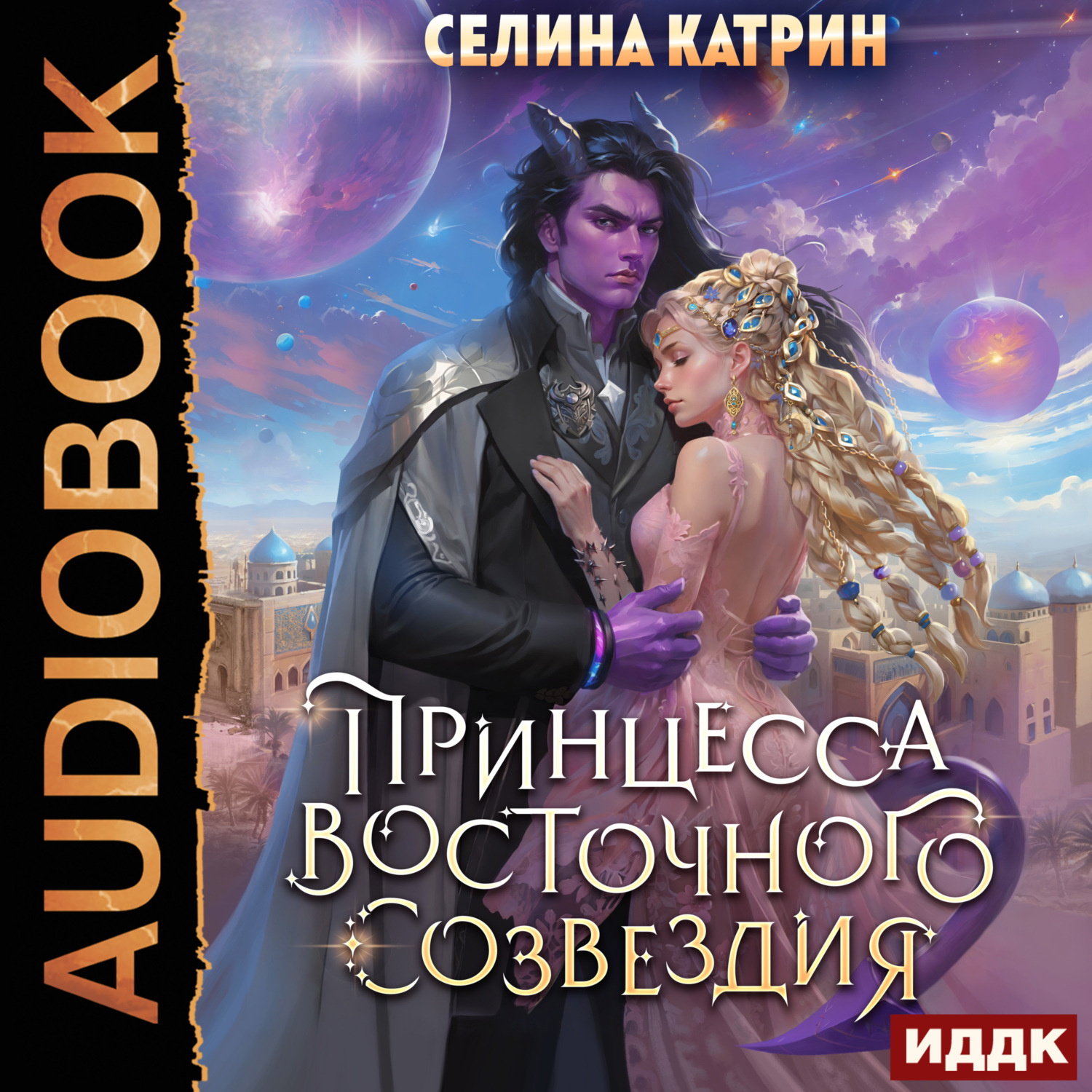 Обложка книги «Принцесса Восточного Созвездия»