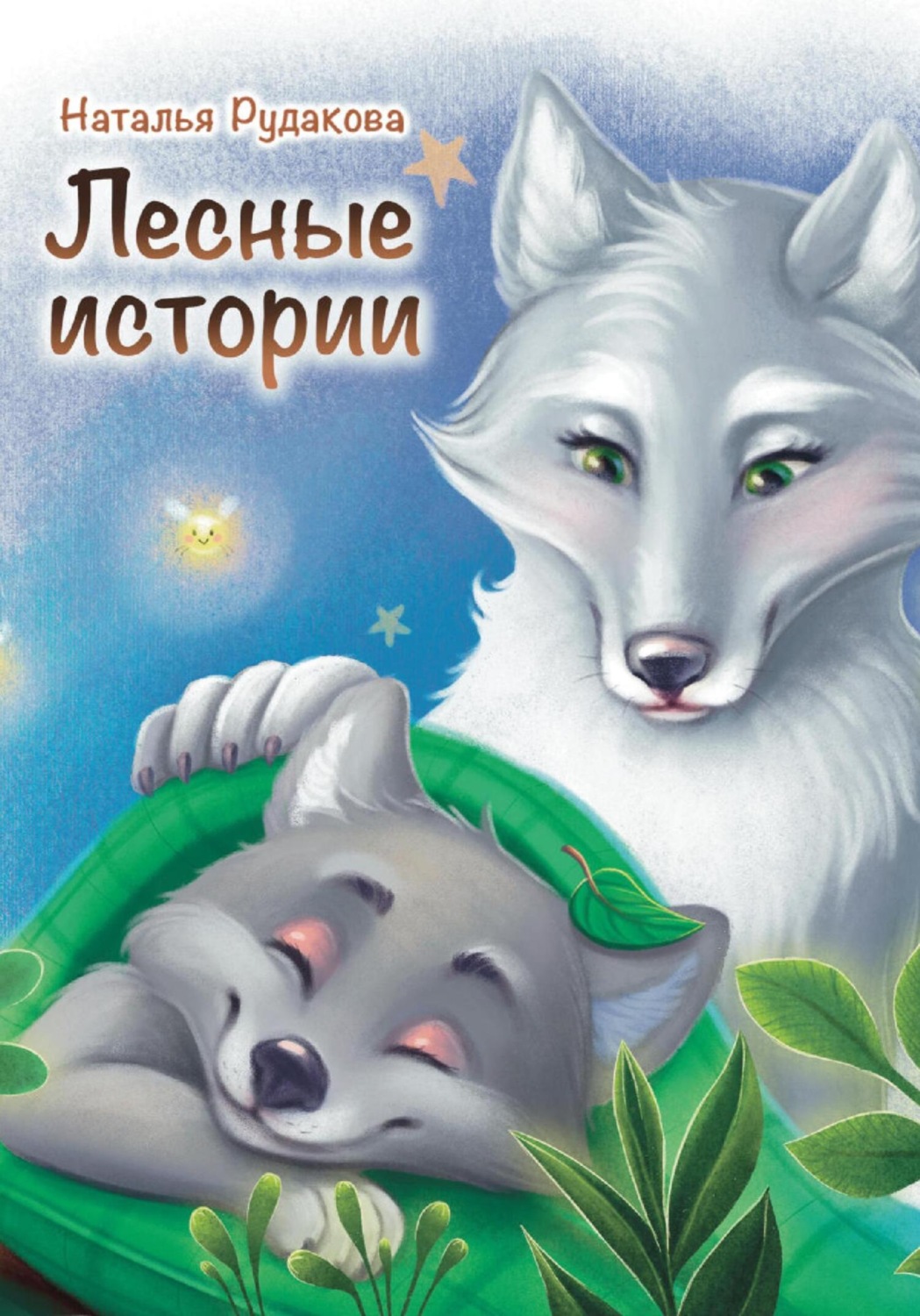 Обложка книги «Лесные Истории»