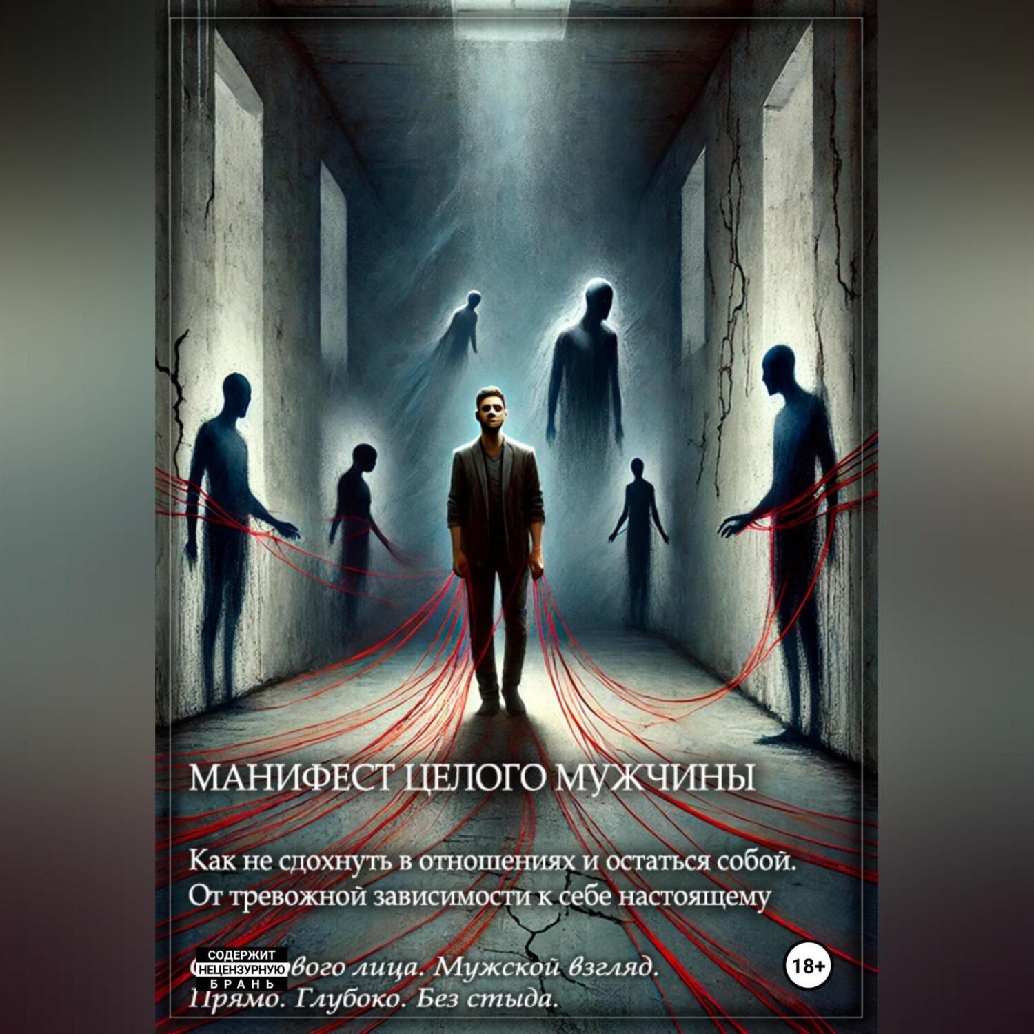 Обложка книги «Манифест целого мужчины»