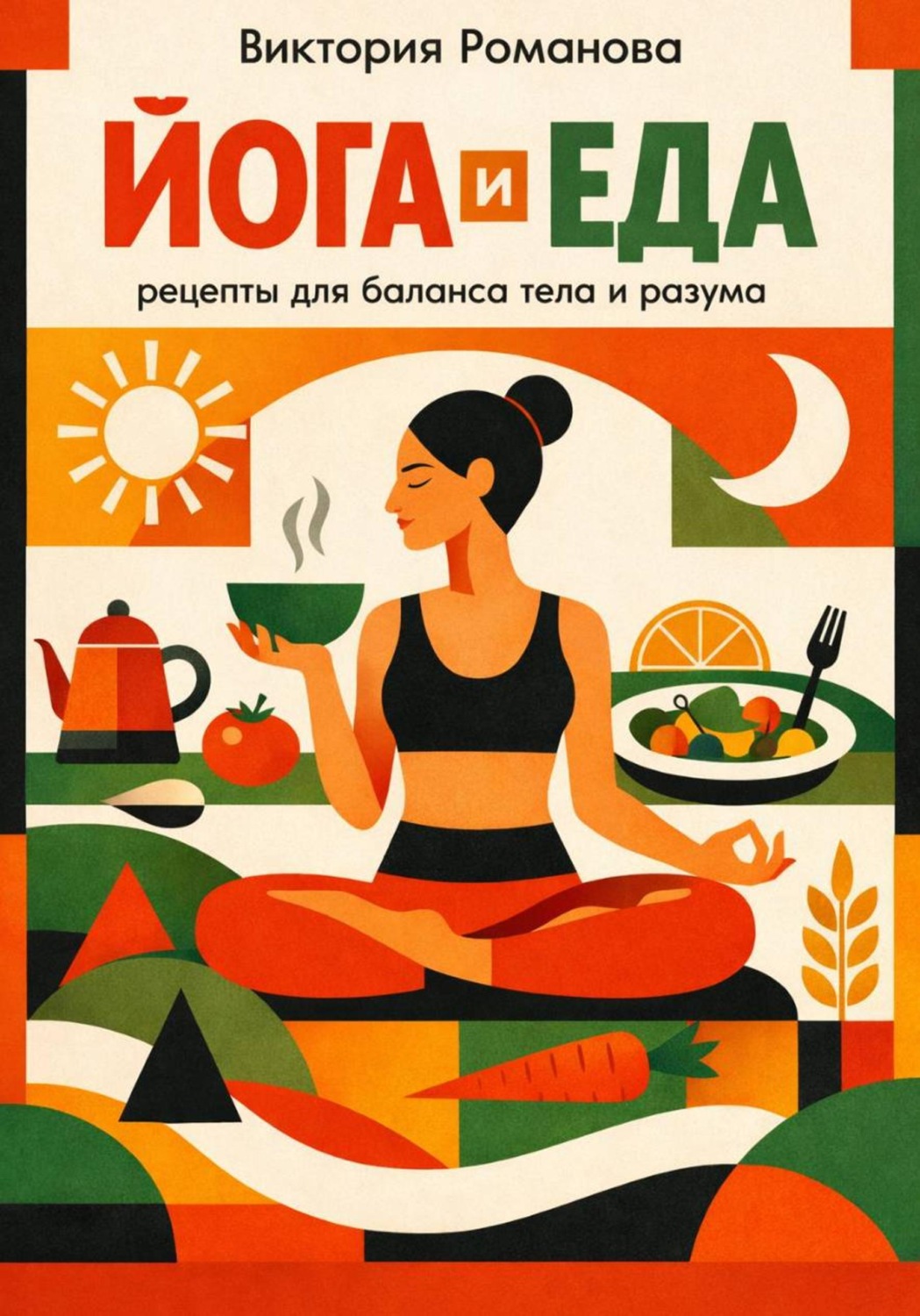 Обложка книги «Йога и еда: рецепты для баланса тела и разума»