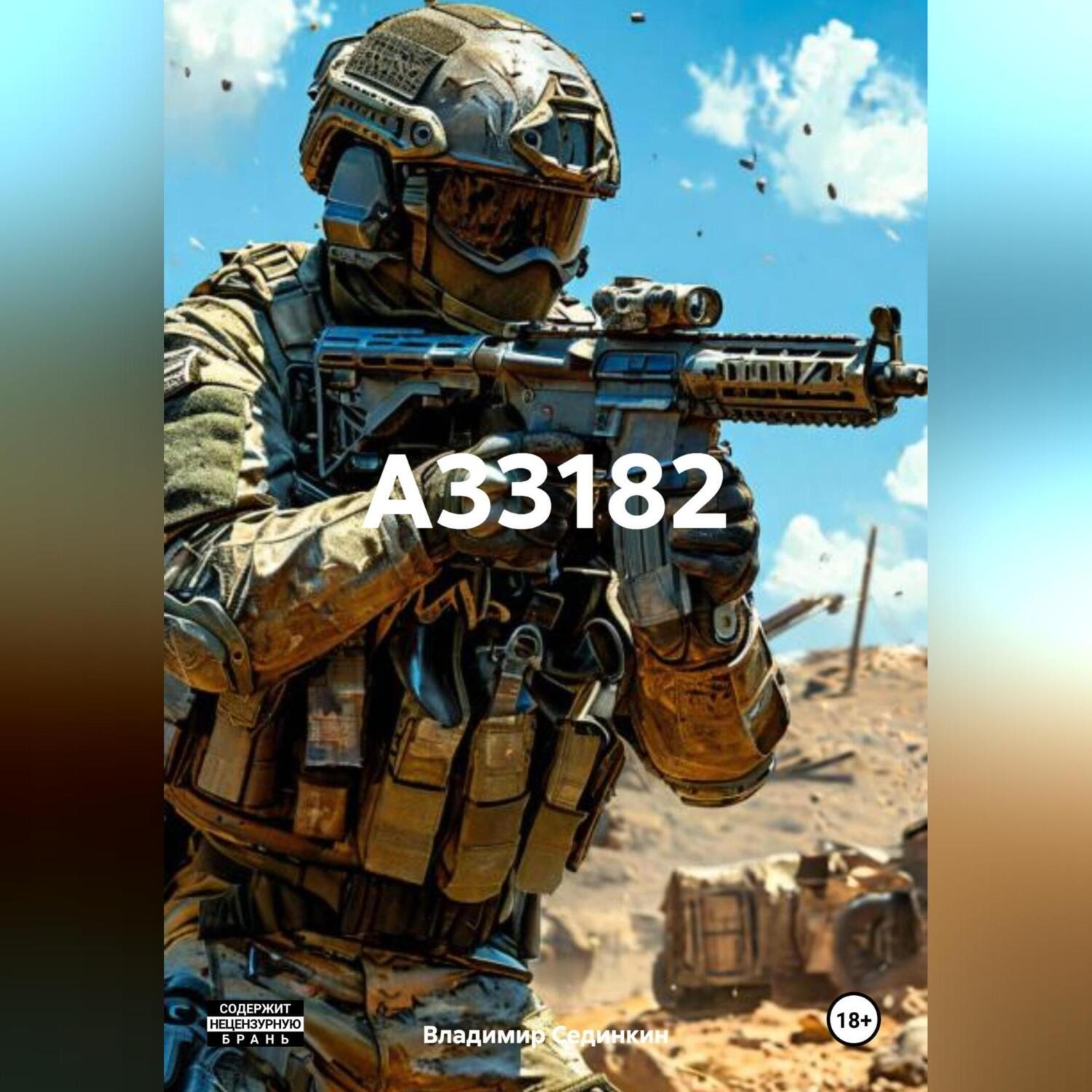 Обложка книги «А33182»