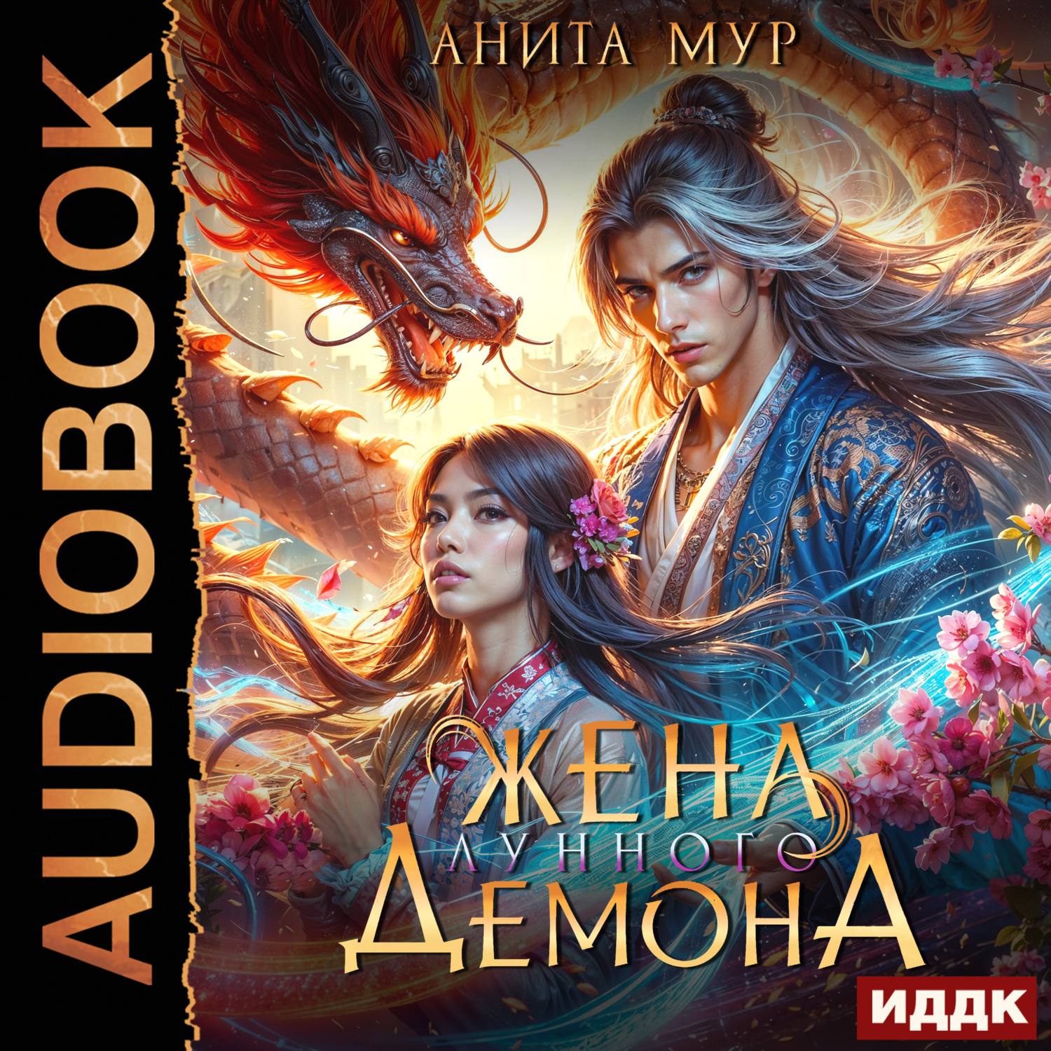 Обложка книги «Дар Небес. Книга 2. Жена Лунного демона»