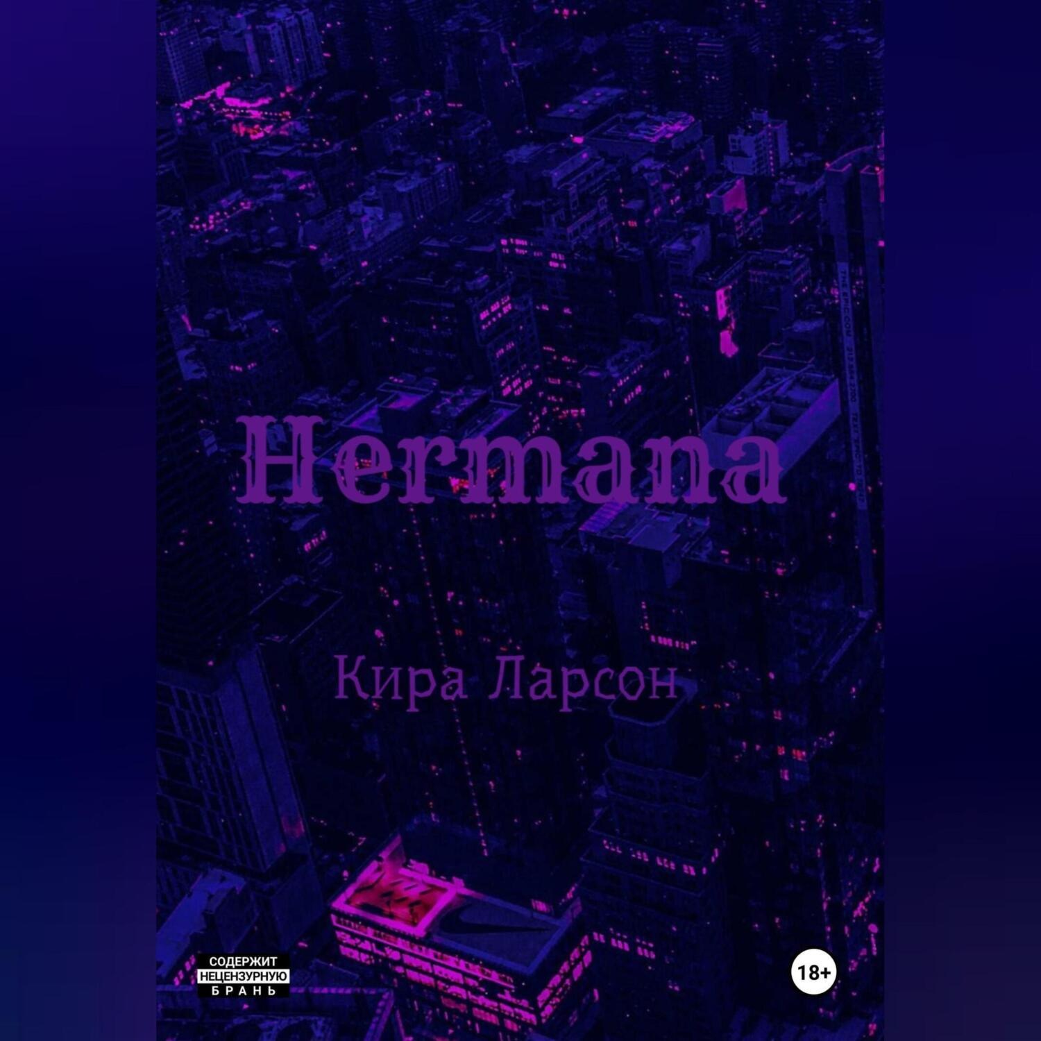 Обложка книги «Hermana»