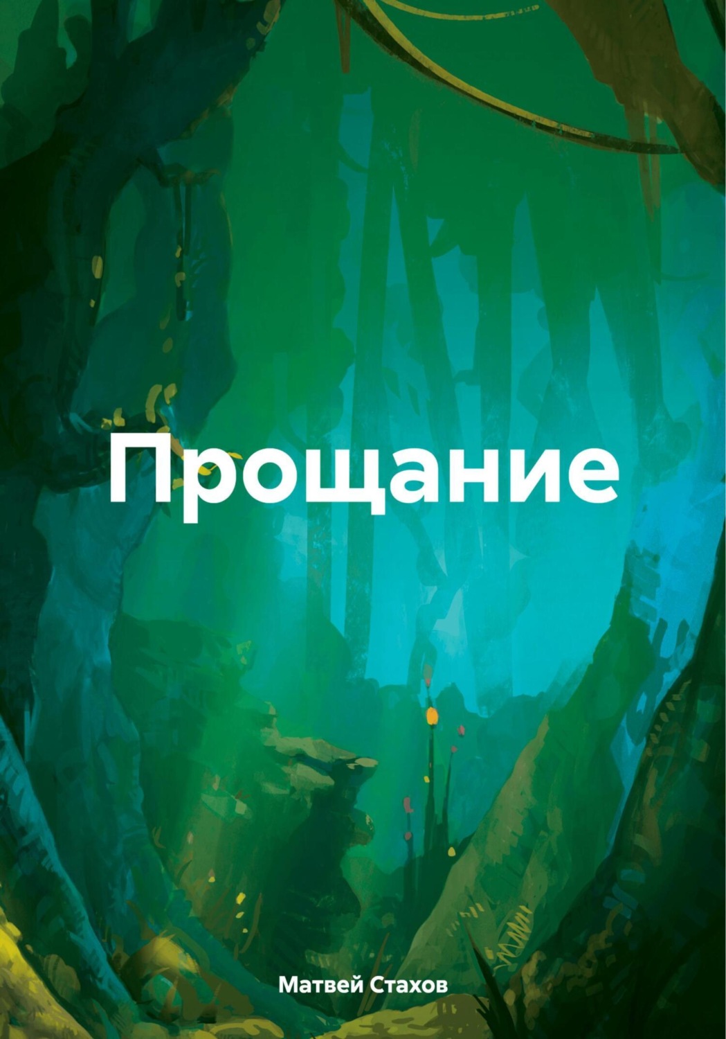 Обложка книги «Прощание»