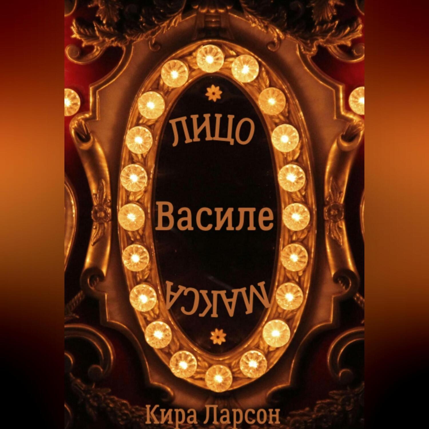 Обложка книги «Лицо или маска Василе?»