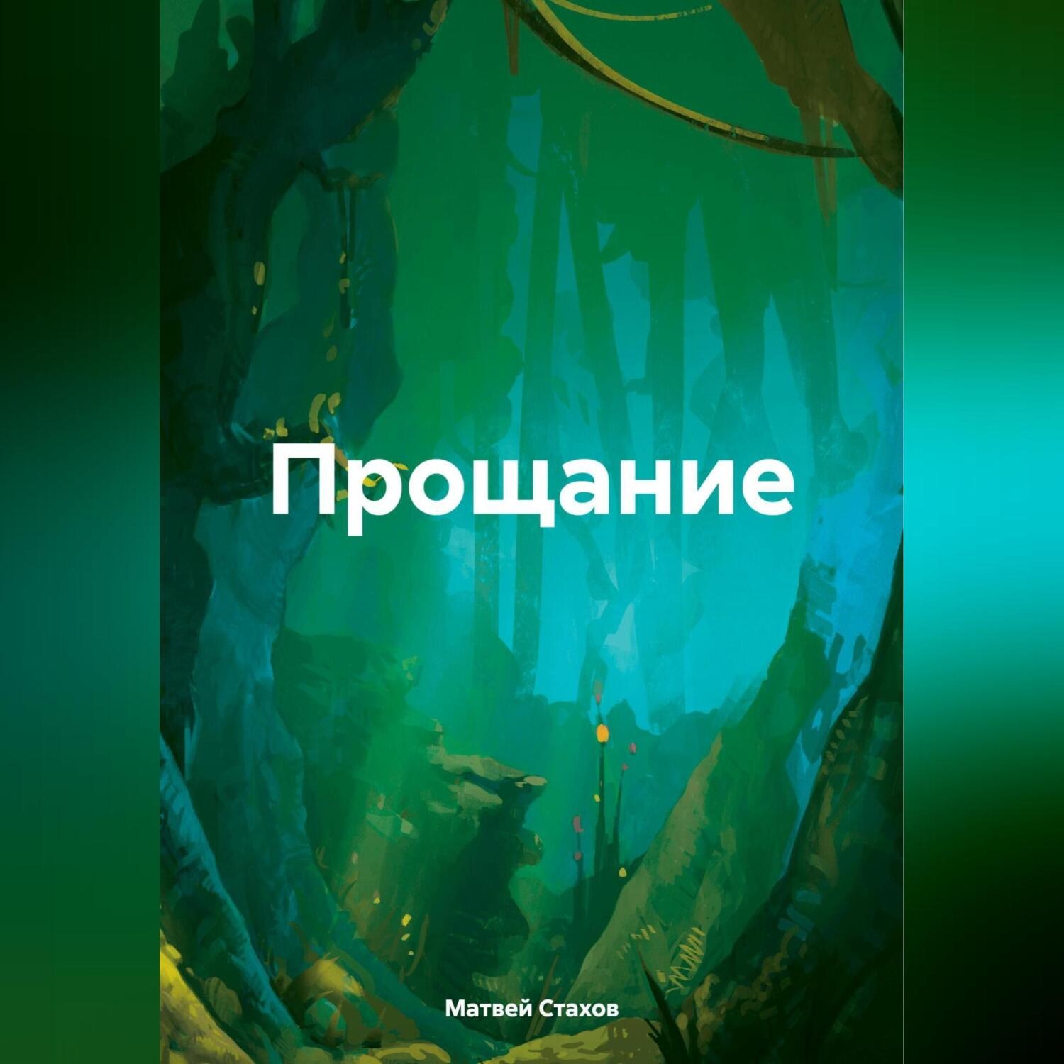 Обложка книги «Прощание»
