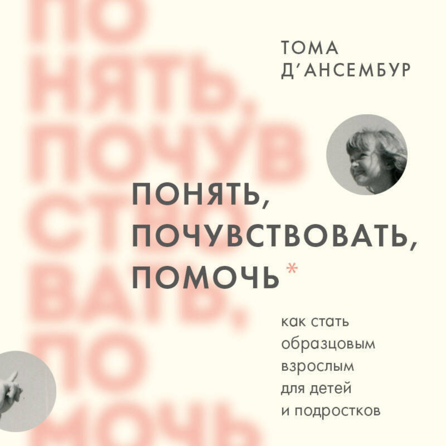 Обложка книги «Понять, почувствовать, помочь. Как стать образцовым взрослым для детей и подростков»
