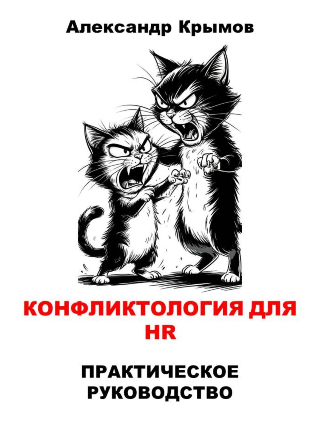 Обложка книги «Конфликтология для HR. Практическое руководство»
