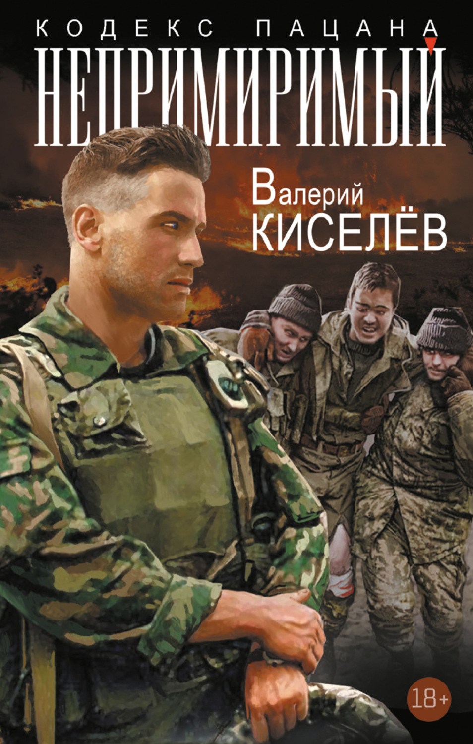 Обложка книги «Непримиримый»