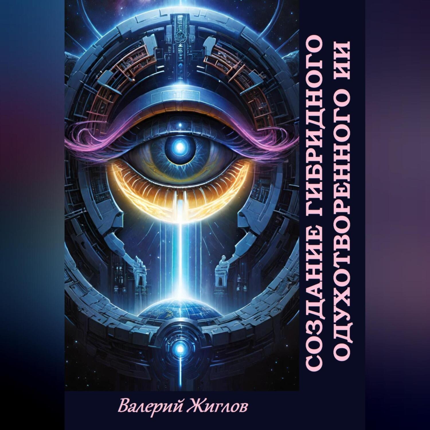 Обложка книги «Создание гибридного одухотворённого ИИ»
