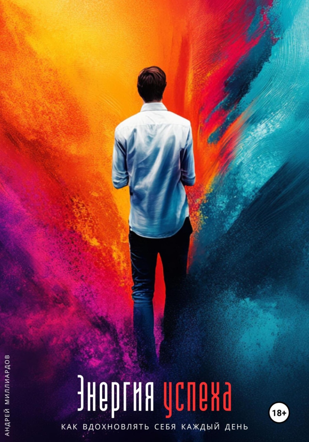 Обложка книги «Энергия успеха. Как вдохновлять себя каждый день»